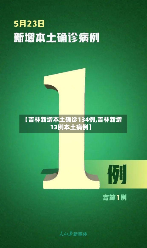 【吉林新增本土确诊134例,吉林新增13例本土病例】
