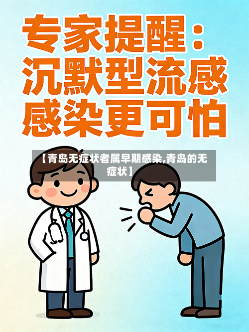 【青岛无症状者属早期感染,青岛的无症状】-第3张图片