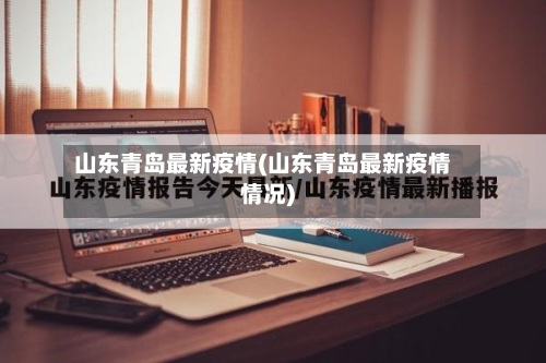 山东青岛最新疫情(山东青岛最新疫情情况)