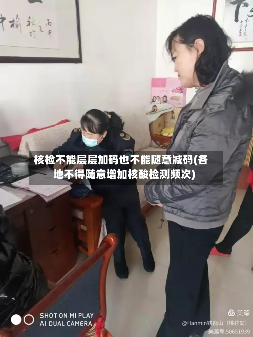 核检不能层层加码也不能随意减码(各地不得随意增加核酸检测频次)