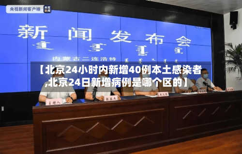 【北京24小时内新增40例本土感染者,北京24日新增病例是哪个区的】-第3张图片