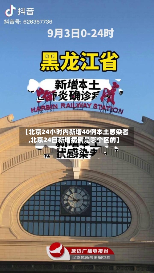 【北京24小时内新增40例本土感染者,北京24日新增病例是哪个区的】-第2张图片