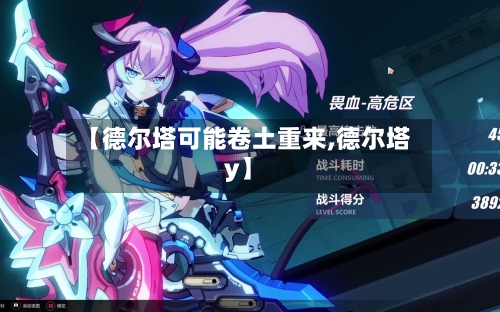 【德尔塔可能卷土重来,德尔塔y】-第2张图片