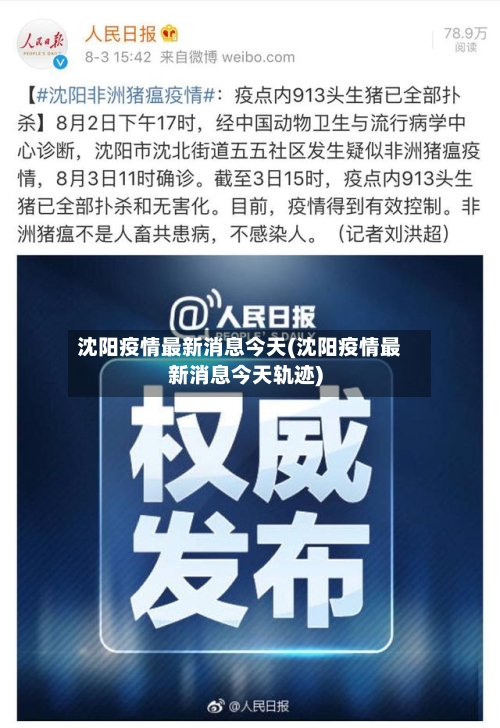 沈阳疫情最新消息今天(沈阳疫情最新消息今天轨迹)-第2张图片