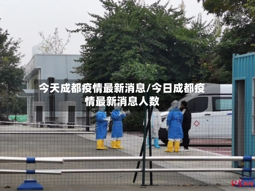 今天成都疫情最新消息/今日成都疫情最新消息人数-第3张图片