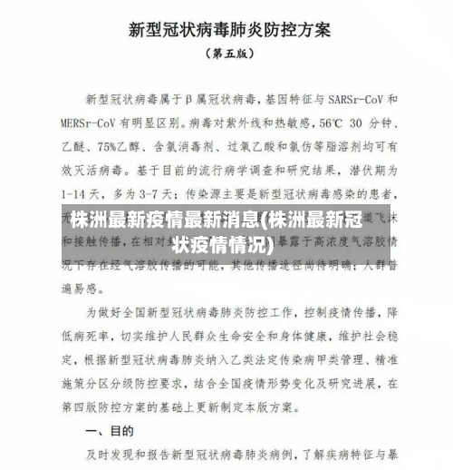 株洲最新疫情最新消息(株洲最新冠状疫情情况)