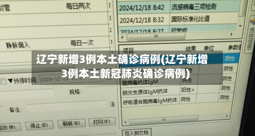 辽宁新增3例本土确诊病例(辽宁新增3例本土新冠肺炎确诊病例)